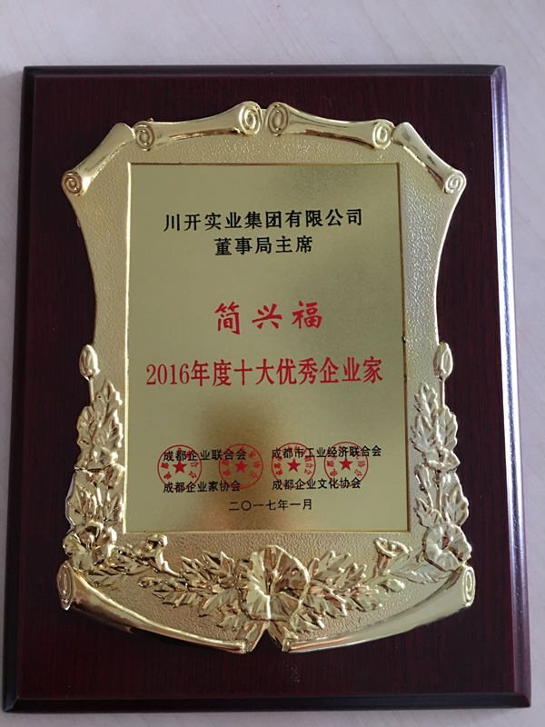 簡(jiǎn)興福主席 榮獲“2016年度成都市十大優(yōu)秀企業(yè)家”的稱(chēng)號(hào)