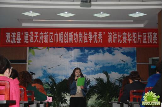 華陽(yáng)街道辦“建天府新區(qū)，巾幗創(chuàng)新功，崗位爭(zhēng)優(yōu)秀”演講預(yù)賽圓滿結(jié)束