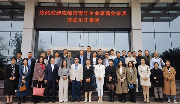 海納百川 開創(chuàng)未來(lái) ——成都市青年企業(yè)家商會(huì)走進(jìn)“川開集團(tuán)”參觀交流