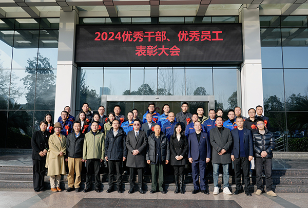 向新向質(zhì)向未來——集團組織開展2024年度優(yōu)秀干部、優(yōu)秀員工表彰