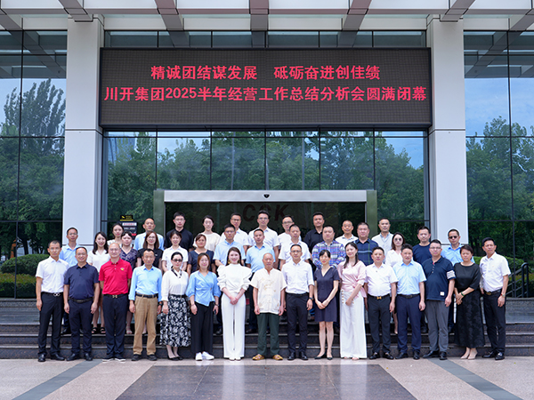 精誠團(tuán)結(jié)謀發(fā)展  砥礪奮進(jìn)創(chuàng)佳績 川開集團(tuán) 2025 年半年經(jīng)營總結(jié)分析會(huì)圓滿閉幕