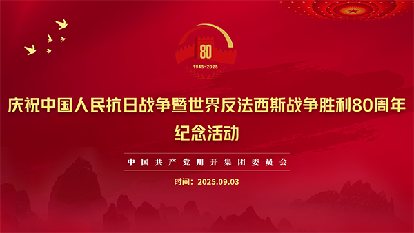 慶祝中國人民抗日戰(zhàn)爭暨世界反法西斯戰(zhàn)爭勝利80周年紀(jì)念活動
